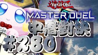 突発vtuber新兎タイムリリーの配信280#參加型#遊戯王#遊戯王MD#遊戯王マスターデュエル#リリー生 #vtuber#ケモV#獸V#FURRYV#台V#台灣vtuber#中文配信
