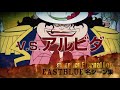 ONE PIECE æ±ã®æµ·ç·¨ã‚·ãƒ¼ãƒ³å‹•ç”» VS.ã‚¢ãƒ«ãƒ“ãƒ€