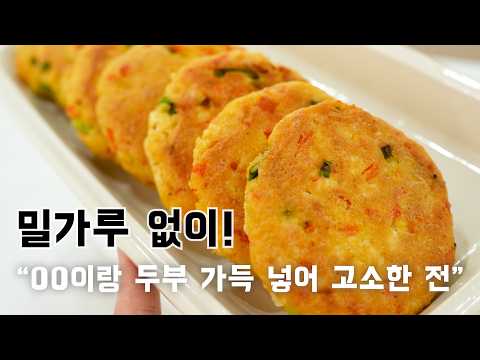 두부전 이제는 밀가루 없이 00가루 넣으면 더! 고소해지는 비결이 여기있어요❗
