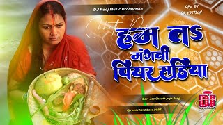 Hum Ta Mangni Piyar Sadiya Dj Chhath Song  Viral Instagram Reel  Dj Chhath Song  Dj Remix 