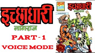 ICHCHADHARI || PART 1 || NAGRAJ || RAJ COMICS IN HINDI || VOICE MODE.