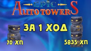 Epic Auto Towers #81 - Медовые развалины