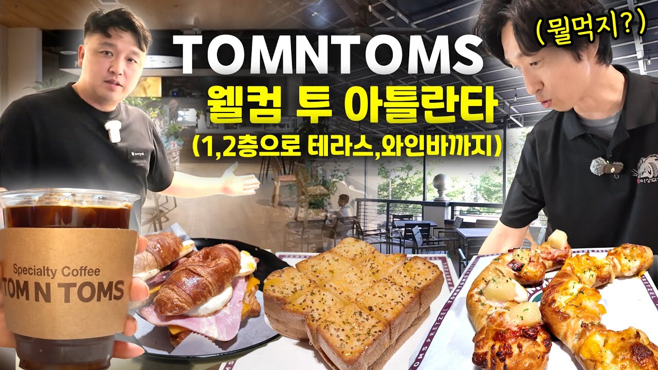 [애틀랜타 맛집]미국 서부 찍고 동쪽 조지아로 오픈한 한국의 TOMNTOMS 커피,와인바 저희가  다녀와봤습니다