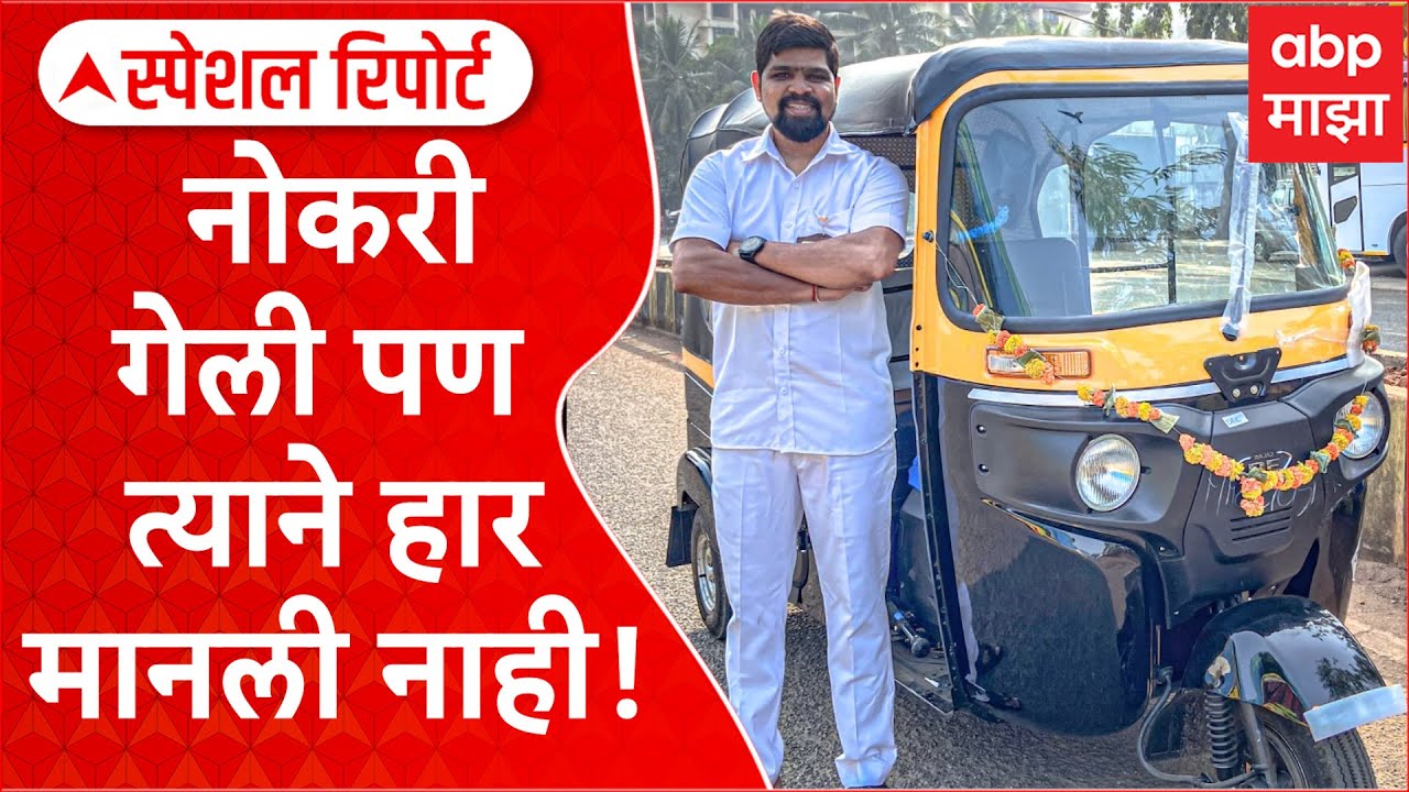 Graphic Designer to Rikshawala| नोकरी गेली पण कमलेश कामतेकरने हार मानली नाही Special Report