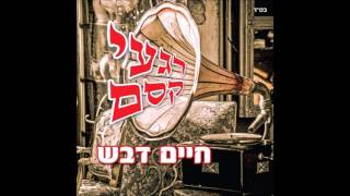 Video thumbnail of "חיים דבש - בואי בשלום | Chaim Devash - Boee BeShalom"