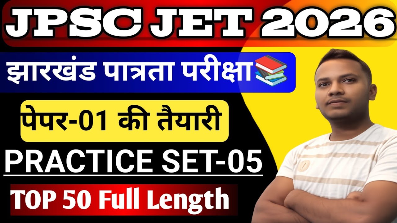 JPSC JET Paper-01 | Practice-05| 50 महत्वपूर्ण प्रश्न |झारखंड पात्रता परीक्षा 2026