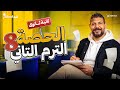 الحصة الثامنه الترم الثاني تاريخ القيصر محمد طلبة الصف الثاني الثانوي 2026
