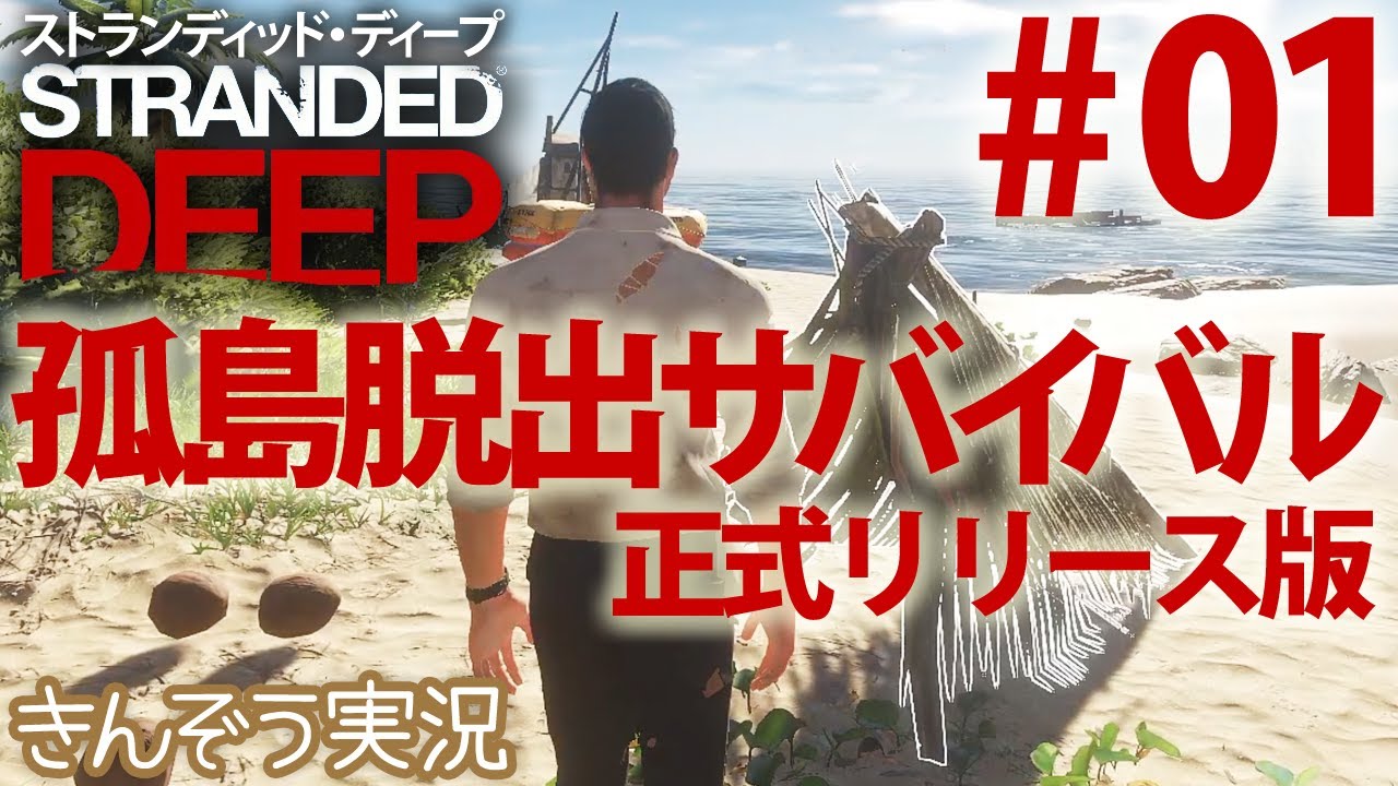 Stranded Deep #01 - Game play with Japanese commentary (PC/Mac/PS4 