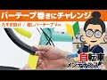 初めてのバーテープ交換！意外と知らないちょっとした巻き方のコツも紹介！【たすき掛け】【隠しバーテープ（袴）】新人スタッフにも実際に教えている巻き方がコレ