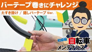初めてのバーテープ交換！意外と知らないちょっとした巻き方のコツも紹介！【たすき掛け】【隠しバーテープ（袴）】新人スタッフにも実際に教えている巻き方がコレ