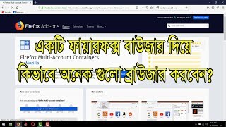 How to Create Firefox Multi Account Containers Extension Free, Firefox Browser দিয়ে অনেক ব্রাউজার