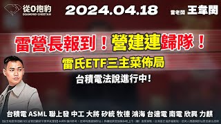 【營建連回歸！為何營建跟大盤比較無關？台積法說進行中，這個族群要小心？】20240418 雷老闆《從0抱豹》EP112｜台積電 ASML 聯上發 中工 大將 矽統 牧德 鴻海 台達電 南電 欣興 力麒