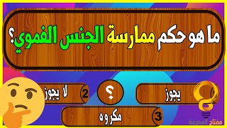 للمتزوجات فقط  اسئله دينيه محرجه جدا لزوج والزوجة - واجابتها - اختبر ثقافتك الدينية