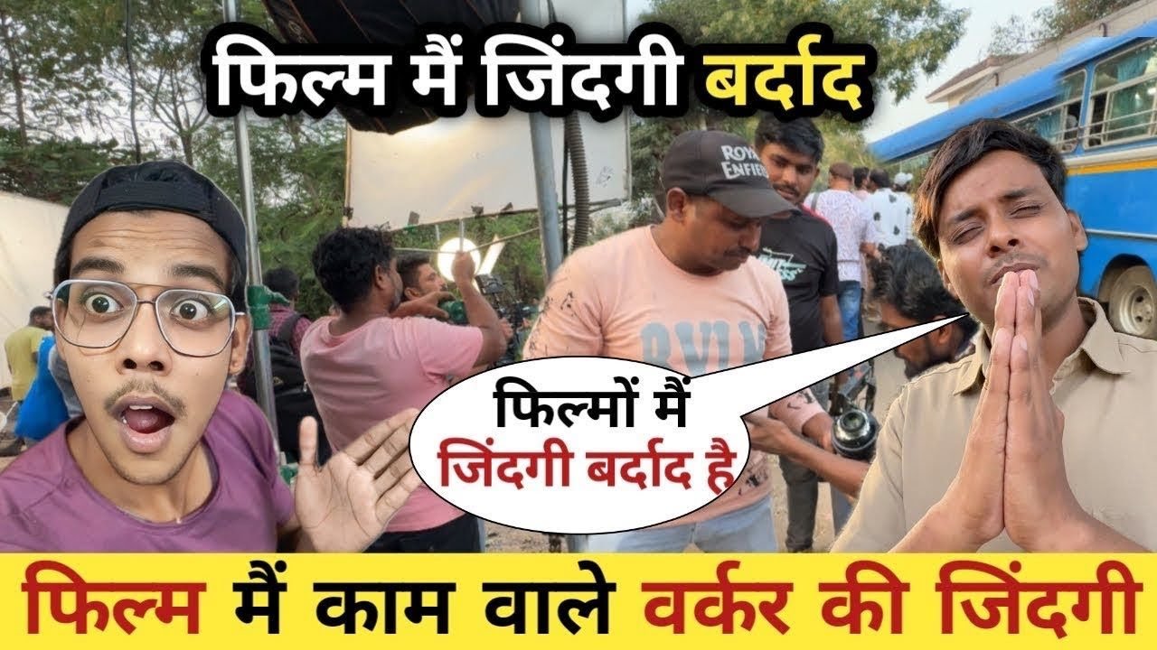 मुंबई फ़िल्म वर्कर की ज़िंदगी || Mumbai film Life | 30 दिन मैं 2 काम | ज़िंदगी बर्बाद होगयी |