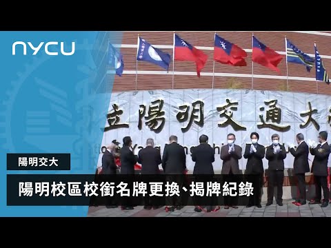 國立陽明交通大學陽明校區校銜名牌更換、揭牌紀錄