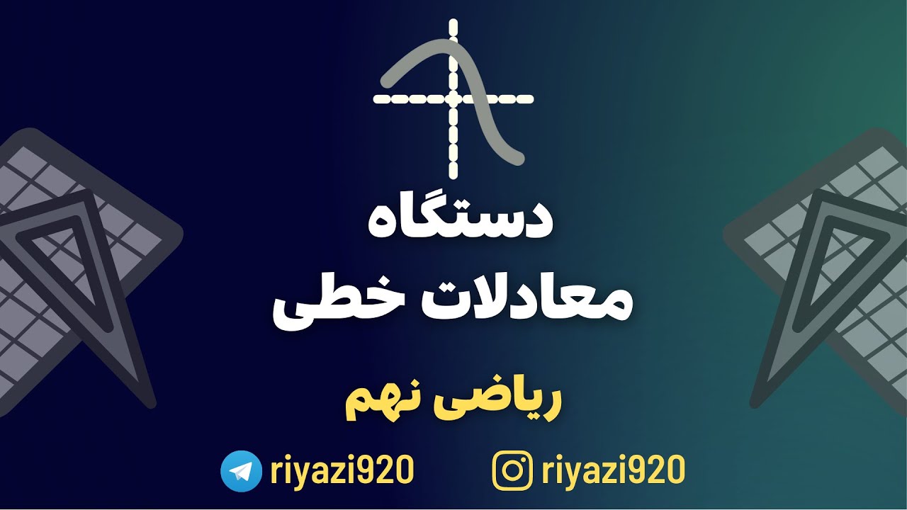 دستگاه معادلات خطی - فصل ششم ریاضی نهم