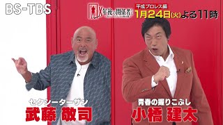 闘魂三銃士、プロレス四天王…激動の平成プロレスの舞台裏！武藤敬司が引退への想いを告白 「X年後の関係者たち」1/24(火)よる11時