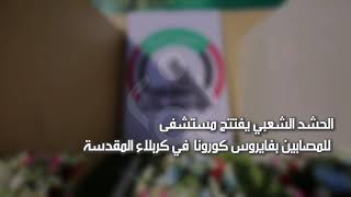 الحشد الشعبي يفتتح مستشفى لمصابين كورونا في كربلاء