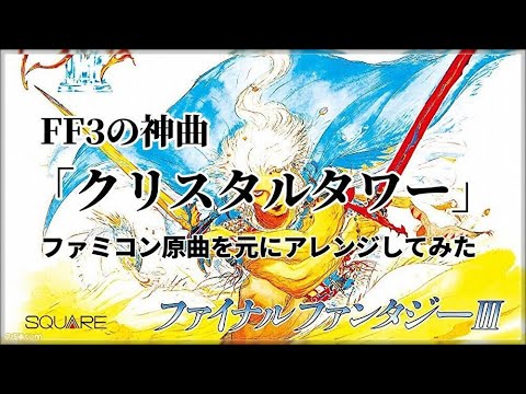 Final Fantasy 3 (Crystal Tower) Sound Remix 2023 - YouTube