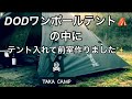【DODワンポールテント】3人用テントの中に2人用のテントを入れて前室を作りました！！