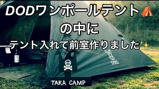 【DODワンポールテント】3人用テントの中に2人用のテントを入れて前室を作りました！！