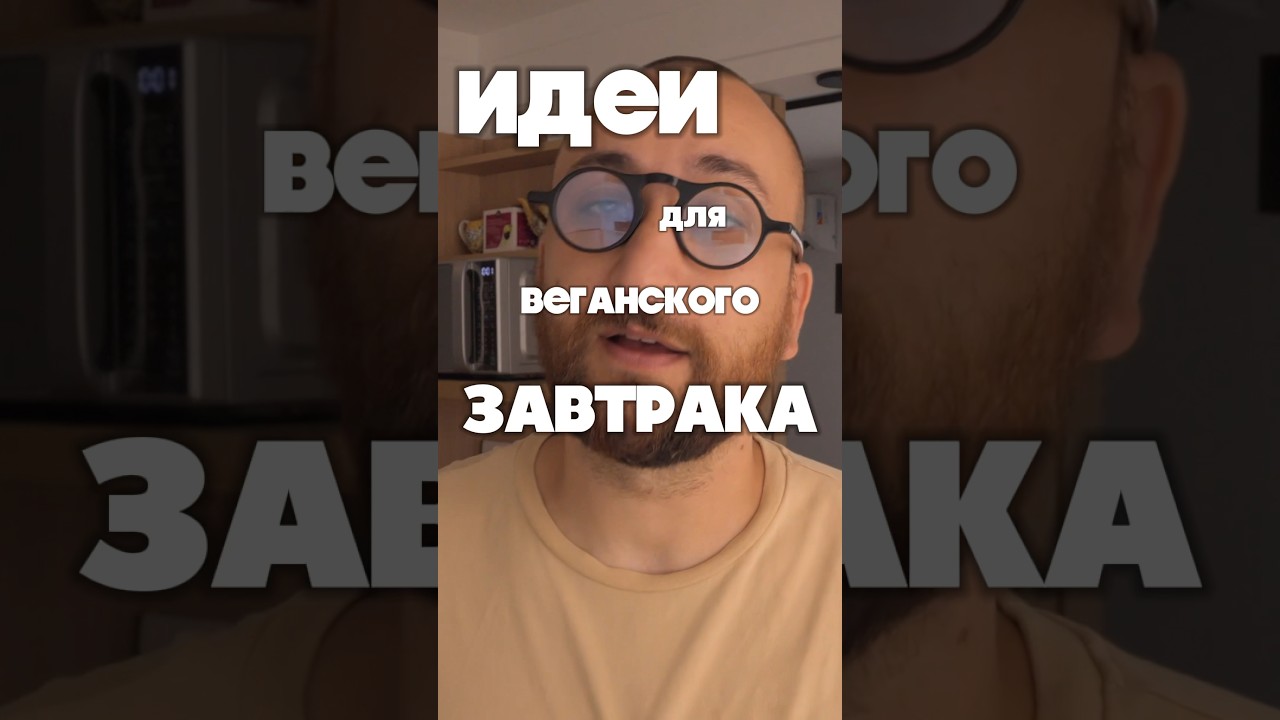 Идея веганского завтрака №1. Сэндвич с тофу, запечеными овощами и морковным майонезом.