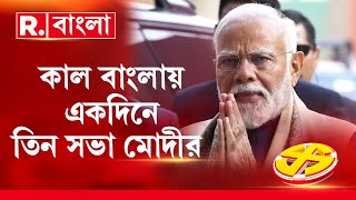 Narendra Modi News LIVE | ভোট প্রচারে বঙ্গে মোদী। শুক্রবার দক্ষিণবঙ্গে ৩ সভা প্রধানমন্ত্রীর R Bangla screenshot 5