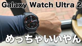Galaxy Watch Ultra 2ついにキター！！