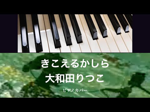 きこえるかしら (ピアノソロ) - 大和田りつこ