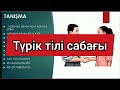 Түрік тілі сабағы| турецкий язык| Türkçe öğrenelim|başlangıç