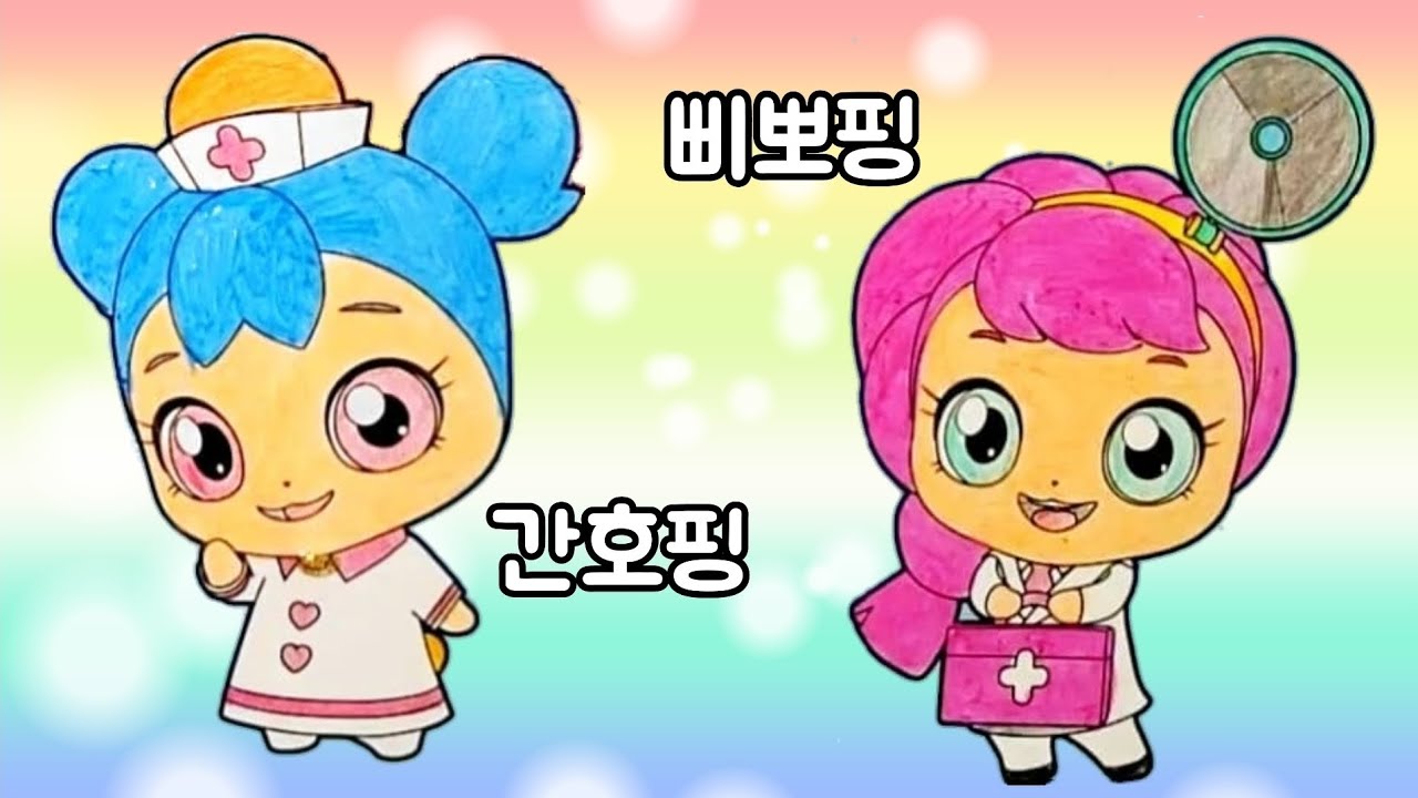 삐뽀핑 간호핑 색칠놀이🎨알쏭달쏭 캐치티니핑 시즌3 열쇠티니핑 색칠 - YouTube