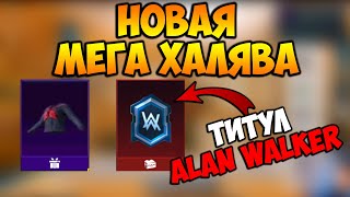 НОВАЯ МЕГА ХАЛЯВА В ПУБГ МОБАЙЛ! ПОСТОЯННЫЕ СКИНЫ БЕСПЛАТНО В PUBG MOBILE! БЕСПЛАТНЫЕ UC ПУБГ МОБАЙЛ