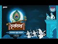 Krishna Katha | Jarashondhor Mathura Akromon | Times of Puraan | Mirchi Bangla | Episode 26