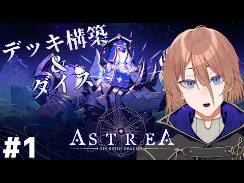 【Astrea】#1 構築力と運で戦え【土亜音レグ】