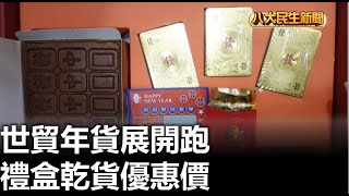世貿年貨展開跑 禮盒乾貨優惠價 |【民生八方事】| 2023010801 @gtvnews27