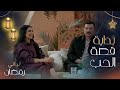 ناهد زيدان تحكي عن قصة تعرفها على باسل خياط 