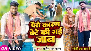 #Video | गरीबी एक श्राप है -  पैसे कारण बेटे की गई जान - #Amit R Yadav - Bhojpuri Song
