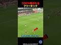 100%騙されるフリーキック#サッカー