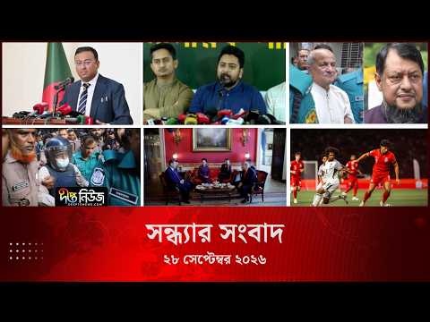 Deepto News l দীপ্ত সন্ধ্যার সংবাদ l ২৮ সেপ্টেম্বর ২০২৬ l আজকের সব তাজা খবর | Deepto News Today