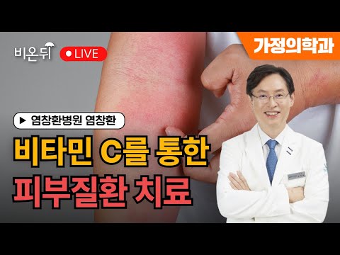 [염창환의 비타민 이야기] 비타민 C를 통한 <strong>피부질환</strong> 치료 / 염창환병원 염창환