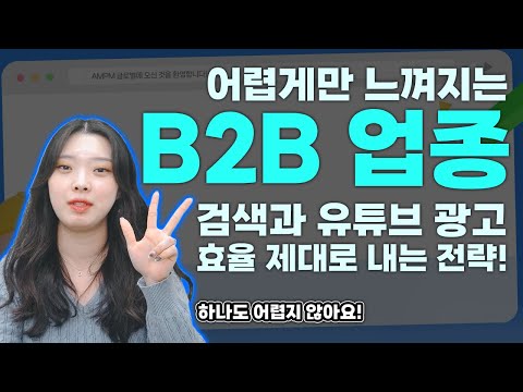 어려운 B2B 광고? 검색/유튜브로 리드 확보하는 5가지 핵심 전략! 이혜지 마케터와 함께하세요~