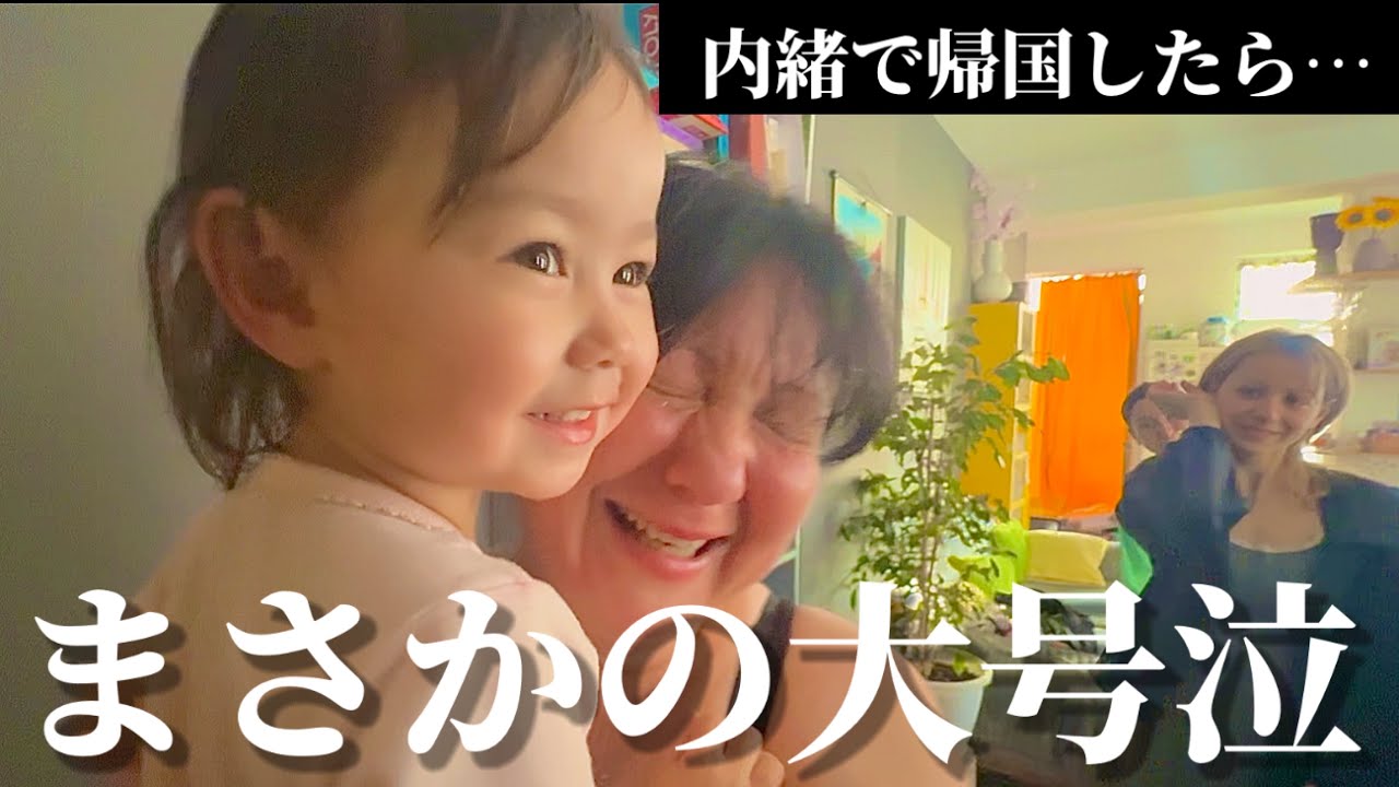 【さよなら日本】サプライズ帰国にママ号泣…待望の家族との再会に涙が止まりません。