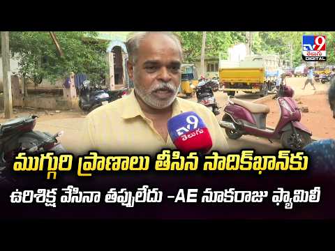 AE Nookaraju Family : ముగ్గురి ప్రాణాలు తీసిన సాదిక్‌‌ఖాన్‌కు ఉరిశిక్ష వేసినా తప్పులేదు - TV9 - TV9