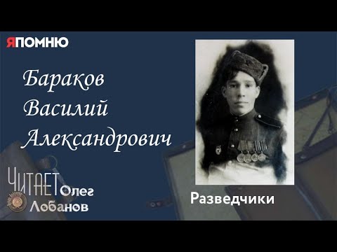 Бараков Василий Александрович. Проект "Я помню" Артема Драбкина. Разведчики.