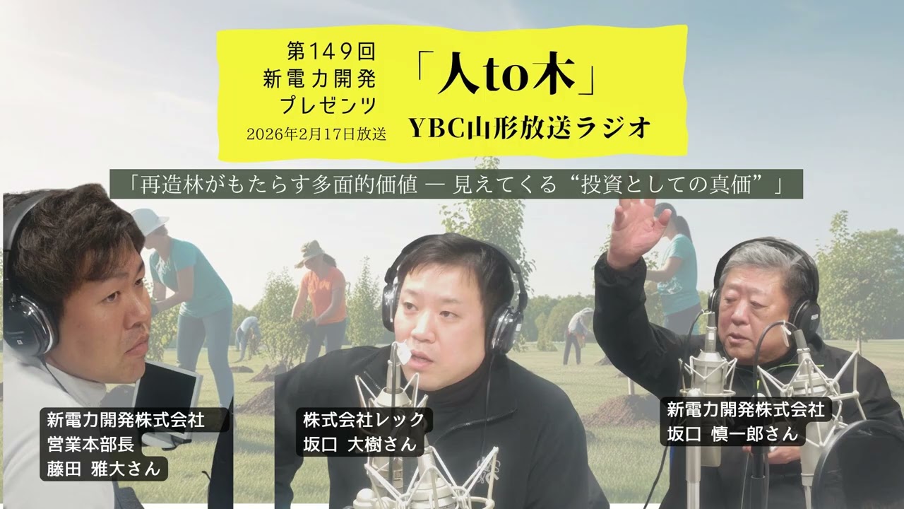「人to木」第149回新電力開発プレゼンツ YBC山形放送ラジオ　2026年2月17日放送「再造林がもたらす多面的価値 ― 見えてくる“投資としての真価”」