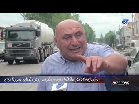 \"თქვენ პატარა ხომ არ ურიკინებთ? ღამეც აკეთეთ გზები  თქვე შობელძაღლებო\" - გოგი წულაია