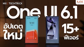 One UI 6.1 อัปเดตใหม่ ฟีเจอร์เพียบ! - MX | TECHTRICK