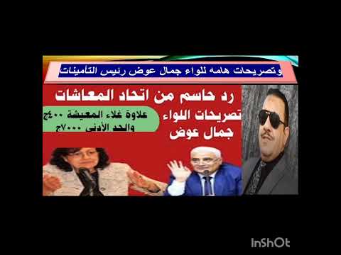 رد حاسم من اتحاد المعاشات علاوة غلاء معيشة 400 جنية الحد الأدنى للمعاشات   