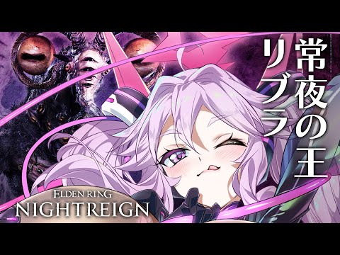 🔴【ナイトレイン】常夜の王リブラがやってくる！勝てるのか？？？？？【エルデンリング  #アンノネミ 】