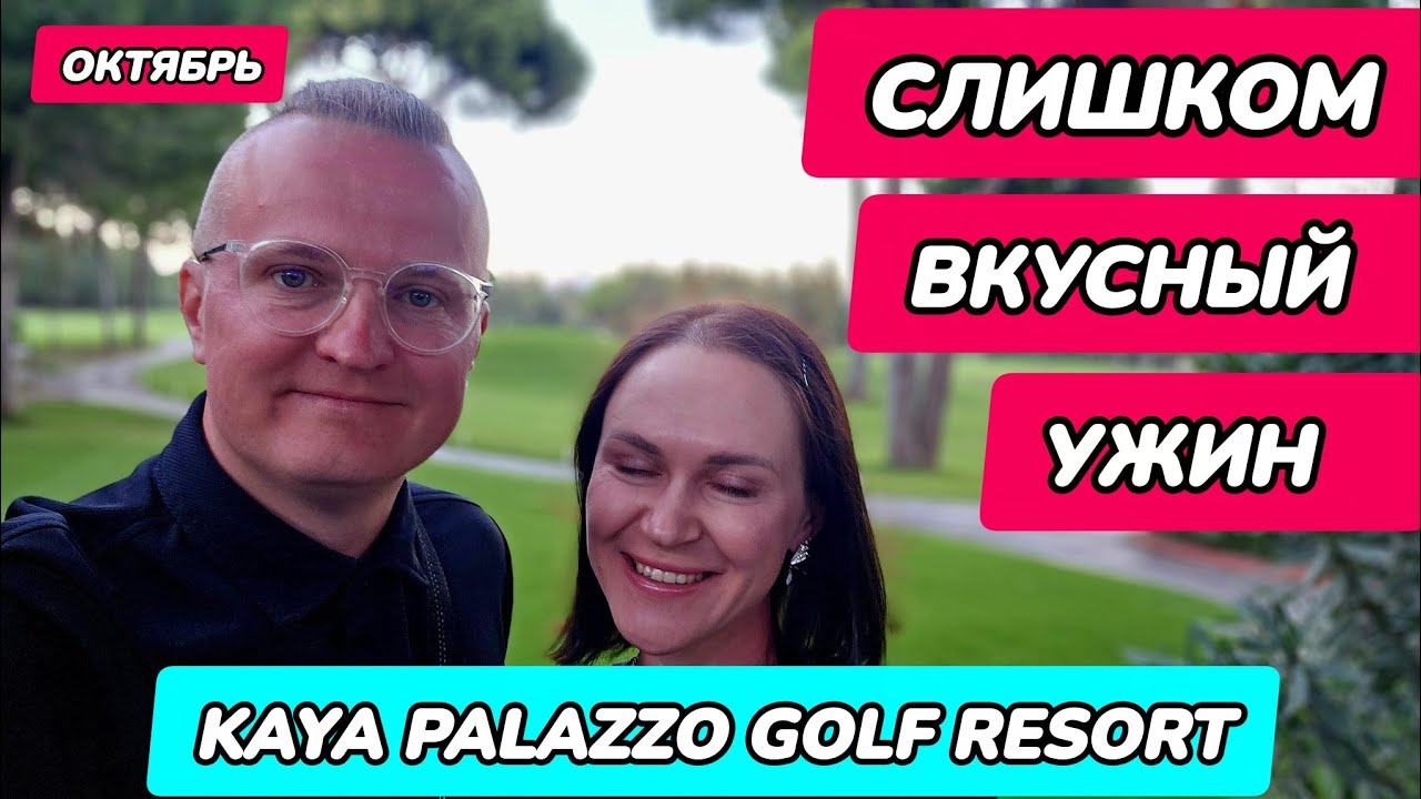 Kaya Palazzo Golf Resort - ужин в двух ресторанах